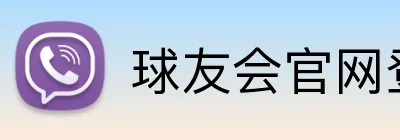 球友会官网登录入口 Logo