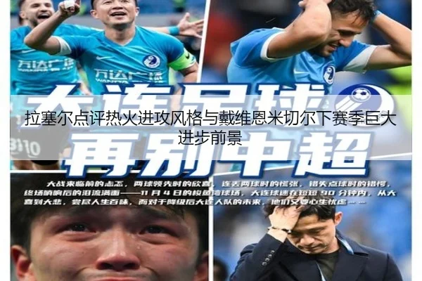 拉塞尔点评热火进攻风格与戴维恩米切尔下赛季巨大进步前景