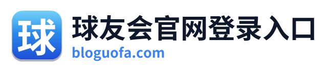 球友会官网登录入口